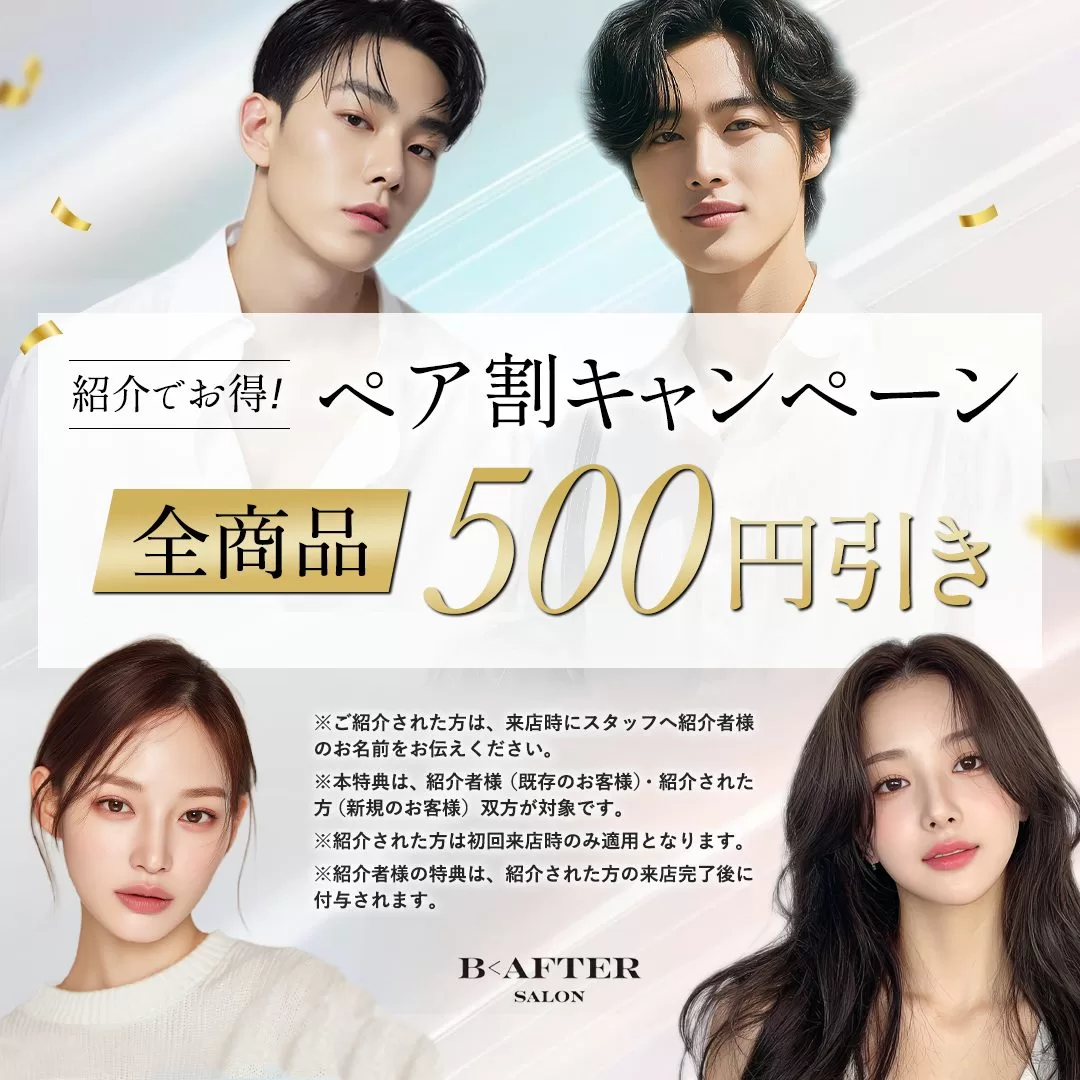 紹介でお得！ペア割キャンペーン