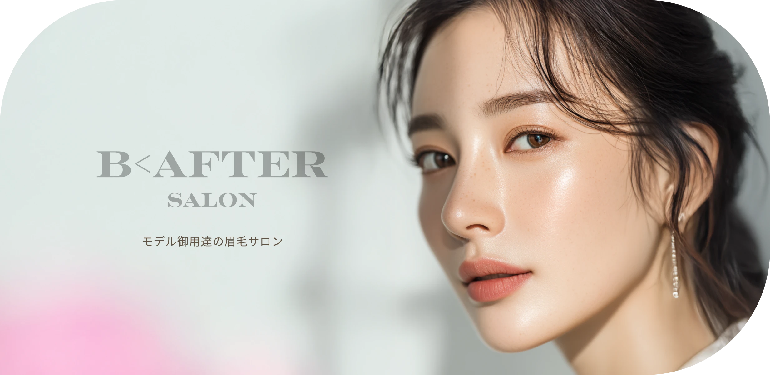 B<AFTER SALON モデル御用達の眉毛サロン 恵比寿・渋谷・青山の眉毛ワックス・まつ毛パーマ