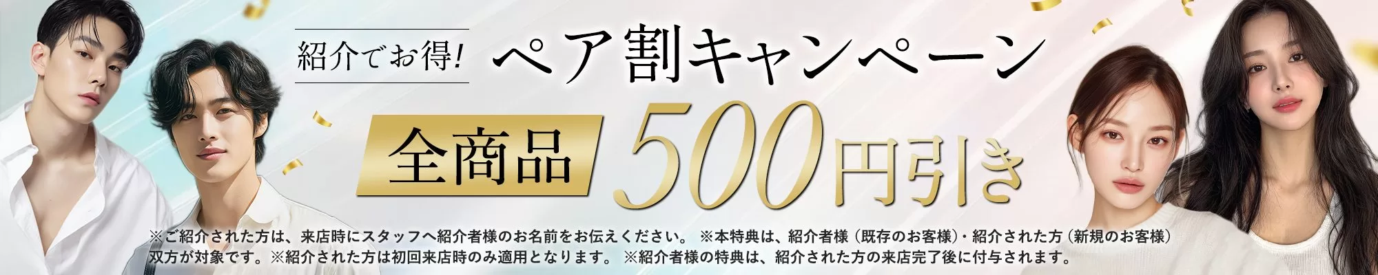 紹介でお得！ペア割キャンペーン